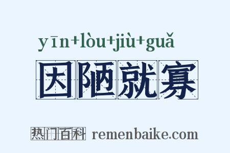 因陋就寡是什么意思的图片